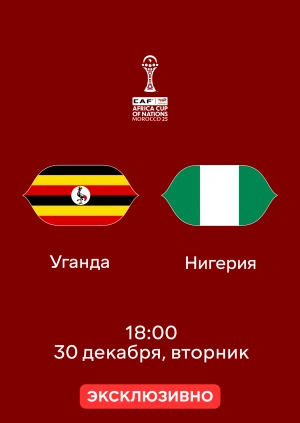Уганда — Нигерия