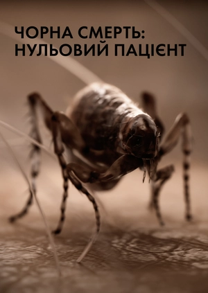 Чорна смерть: нульовий пацієнт
