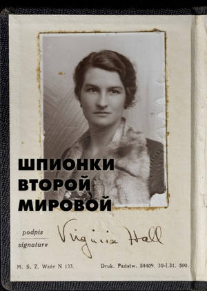 Шпионки Второй мировой