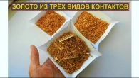 ЗОЛОТО 99,9% ~ ИЗ ТРЁХ ВИДОВ КОНТАКТОВ РАЗЪЕМОВ!