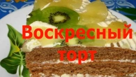 Воскресный торт