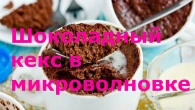 Шоколадный кекс в микроволновке