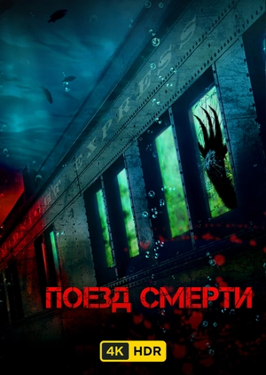 Поезд смерти UHD HDR