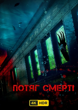 Потяг смерті UHD