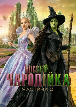 Wicked: Чародійка. Частина 2