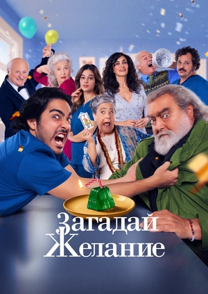 Загадай желание