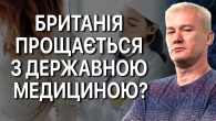 Чому в Британії закривають NHS і що це означає для світу?