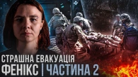 ФЕНІКС | ЧАСТИНА 2 - Контракт з UFC / підстава російського менеджера /Не всі жінки приходять воювати