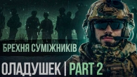 ОЛАДУШЕК ЧАСТИНА 2 / хто ВКРАВ гроші ONLYWARS / з суміжниками треба ЖОРСТКО / Моторошні ФЛЕШБЕКИ