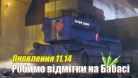 Оновлення 11.14 нові мапи Wot Blitz / Збір на Зсу та робимо позначки на БАБАСІ