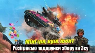 Дивимось міні гру, івент, дропи з кульки / РОЗІГРАШ подарунків за донати на ЗСУ