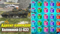 Збери Lt-432 Адвент календар до 25 грудня Wot Blitz