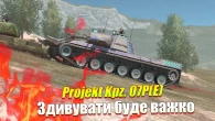 ДИВНИЙ АЛЕ ШВИДКИЙ Projekt Kpz. 07P(E) Wot Blitz