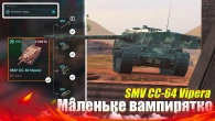 SMV CC-64 VIPERA КРАЩА АЛЕ НЕ НАЙКРАЩА WOT BLITZ