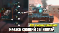 ЗАХИСНИК TSL-7 КРАЩИЙ ЗА MARK I WOT BLITZ