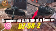 ГОЛОВНА НАГОРОДА ПОДІЇ КОНТРАБАНДА BZ-58-2 WOT BLITZ