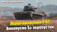 Крутимо РУЛЕТКУ відпад / Цікавий але складний Американець T-42 Wot Blitz