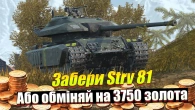 ЗАБЕРИ STRV 81 ЗА 10 ДНІВ БЕЗКОШТОВНО WOT BLITZ