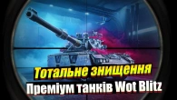 ВГ ВИРІШИЛИ ПОВНІСТЮ ПРИБРАТИ ПРЕМІУМ ТАНКИ WOT BLITZ