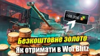ВСІ МЕТОДИ ОТРИМАТИ ЗОЛОТО БЕЗКОШТОВНО WOT BLITZ