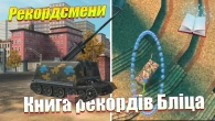 КНИГА РЕКОРДІВ WOT BLITZ / НАЙВИДАТНІШІ ТАНКИ ЧАСТИНА 5