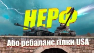 ВГ ВБИВАЮТЬ ГІЛКУ АМЕРИКАНСЬКИХ ТАНКІВ WOT BLITZ