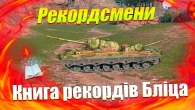 КНИГА РЕКОРДІВ WOT BLITZ / НАЙВИДАТНІШІ ТАНКИ ЧАСТИНА 3