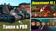 РОЗІГРАШ БП ТА СЕКРЕТИ ОНОВЛЕННЯ 10.1 WOT BLITZ