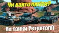 ОГЛЯД ВСІХ ТАНКІВ РЕТРОТОПІЇ WOT BLITZ