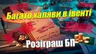 ІВЕНТ В РЕЖИМІ БІГ БОС ТА РОЗІГРАШ БП СЕРЕД ПІДПИСНИКІВ