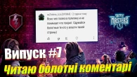 ЧИТАЮ КОМЕНТАРІ БОЛОТНИХ WOT BLITZ ВИПУСК 7