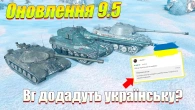 ТАЄМНИЦІ ОНОВЛЕННЯ 9.5 WOT BLITZ