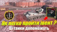 НА ЦИХ ТАНКАХ ТИ ПРОЙДЕШ ІВЕНТ НА WT RITTER