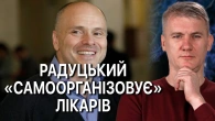 «САМОВРЯДУВАННЯ» ЛІКАРІВ: що за собою несе новий законопроєкт?