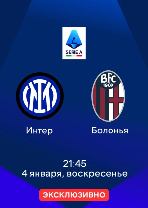 Интер — Болонья