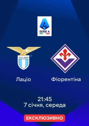 Лаціо — Фіорентіна