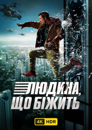 Людина, що біжить UHD HDR