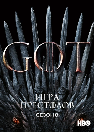 Игра престолов (Сезон 8)