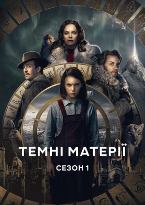 Темні матерії (Сезон 1)