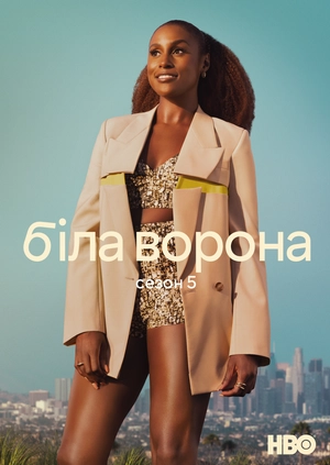 Біла ворона (Сезон 5)