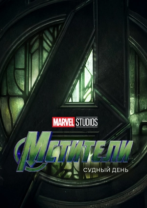 Мстители: Судный день (Трейлер)