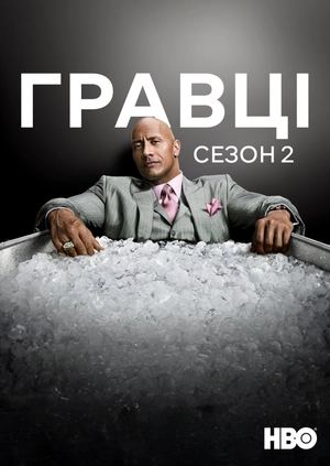 Гравці (Сезон 2)
