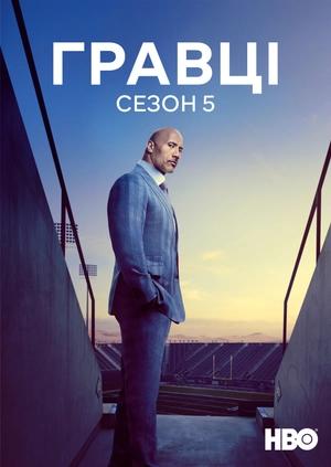 Гравці (Сезон 5)
