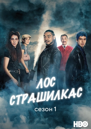 Лос страшилкас (Сезон 1)