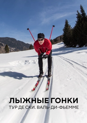 Лыжные гонки. Тур де Ски. Валь-ди-Фьемме