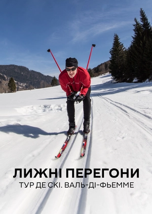 Лижні перегони. Тур де Скі. Валь-ді-Ф’ємме