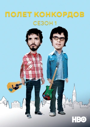 Полет Конкордов (Сезон 1)