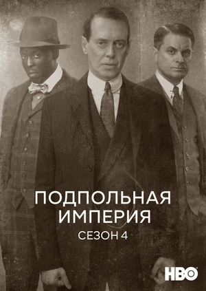 Подпольная империя (Сезон 4)