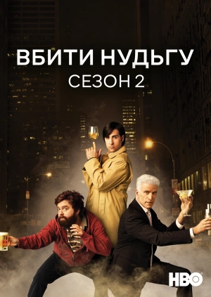 Вбити нудьгу (Сезон 2)