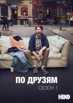 По друзям (Сезон 1)